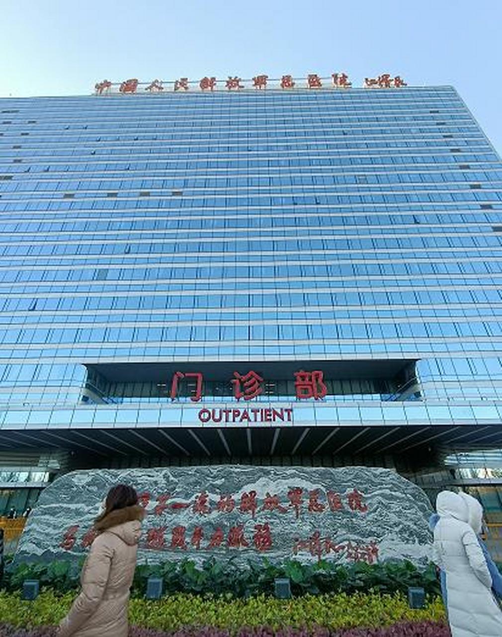 关于中国人民解放军总医院（中国人民解放军第三Ｏ一医院）住院检查加急代办的信息