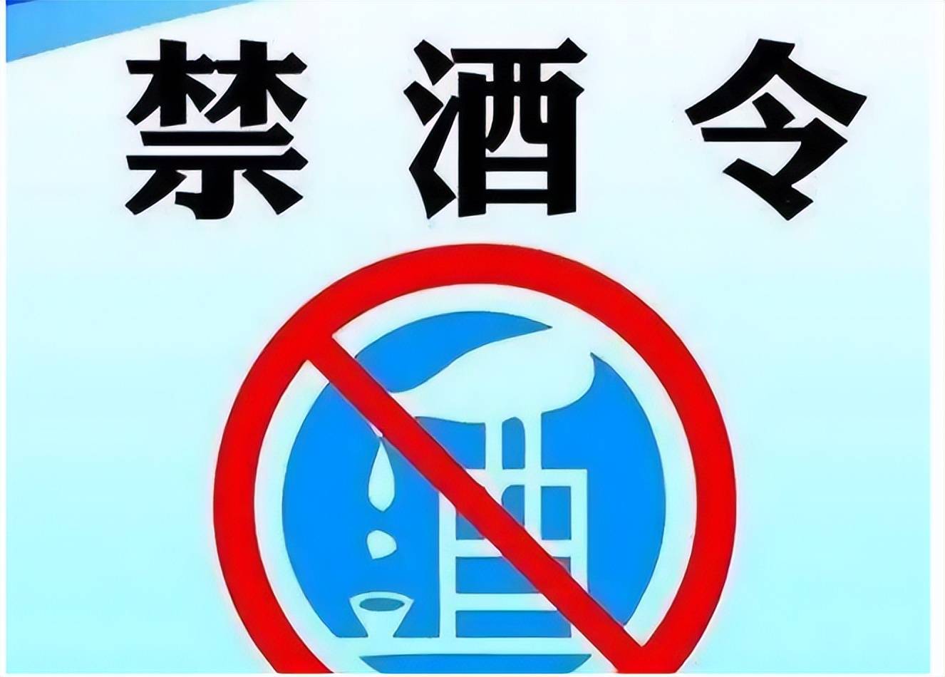 说说最近禁酒令的事情吧,我好多做餐饮的朋友现在都在度寒冬!