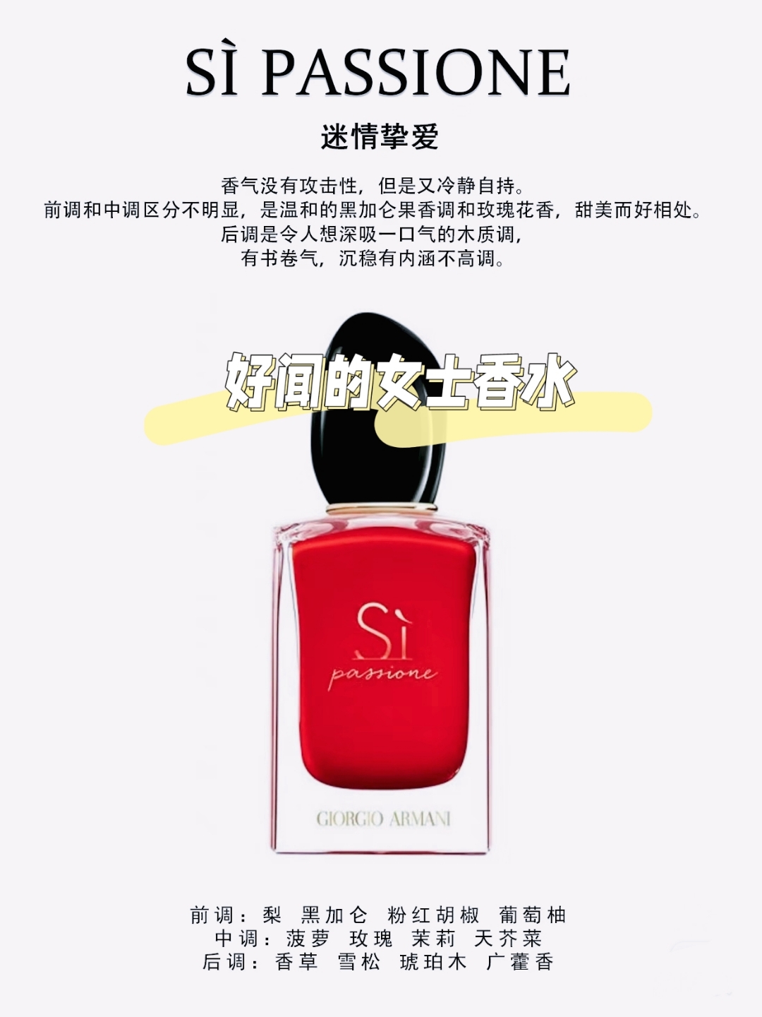 好闻的女士香水 这款香水名为si passione,香气温和,前中调融合黑加仑