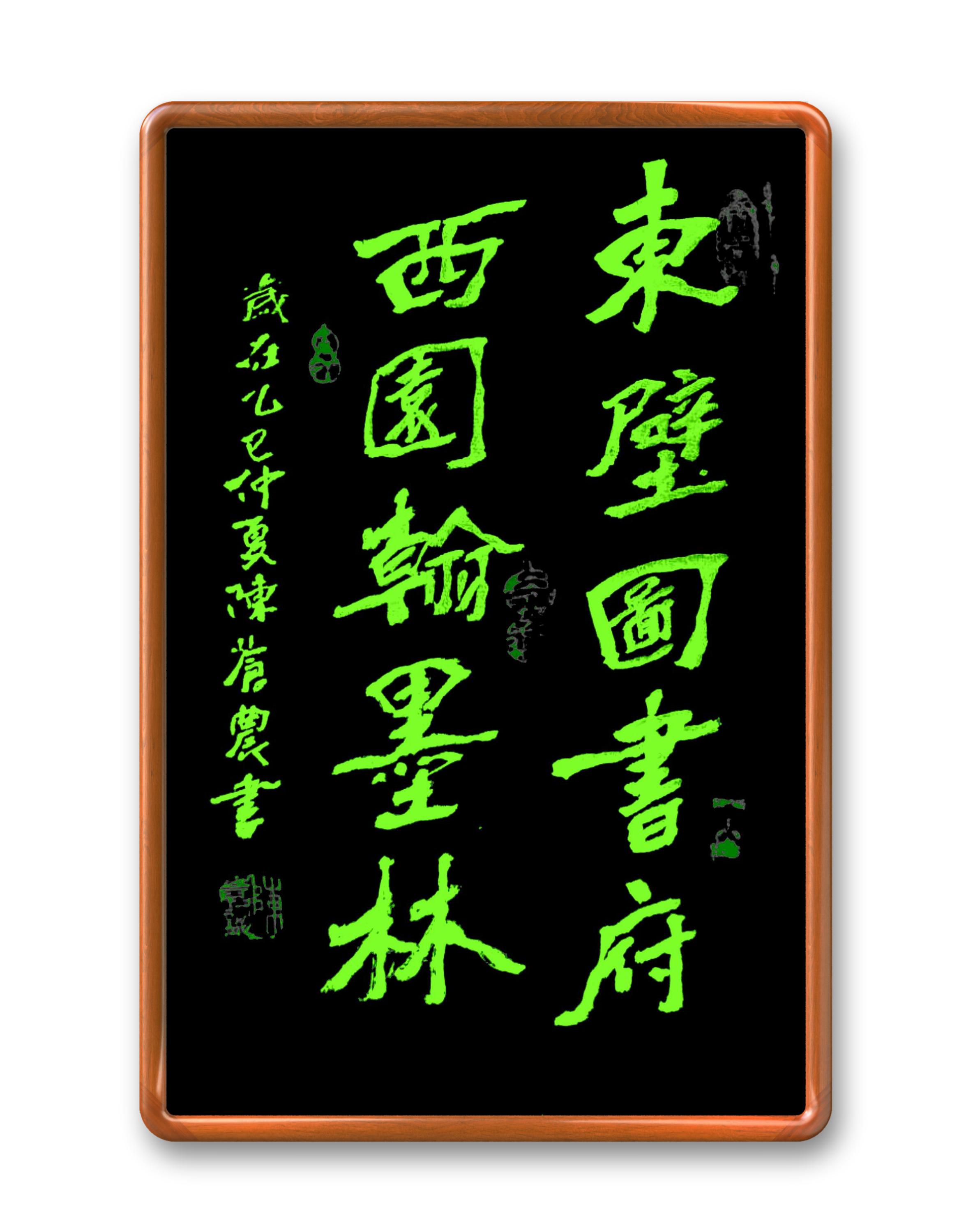 陈苍农书法艺术 甲骨文,楷书,行草书: 东壁图书府,西园翰墨林