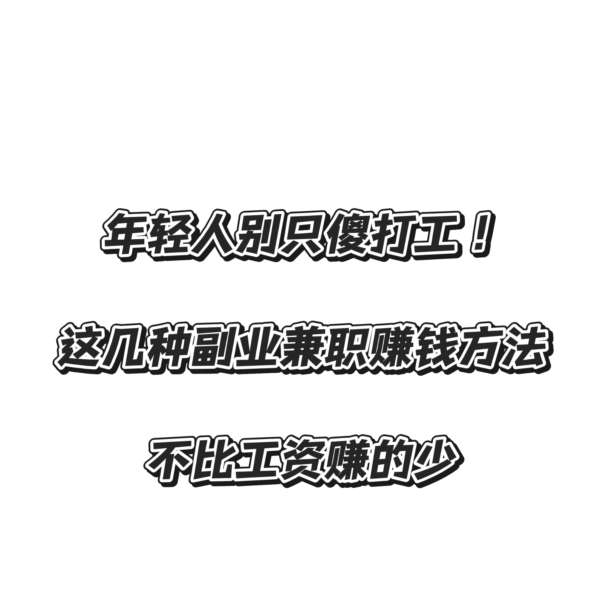 在哪里找兼职会计工作找兼职须知