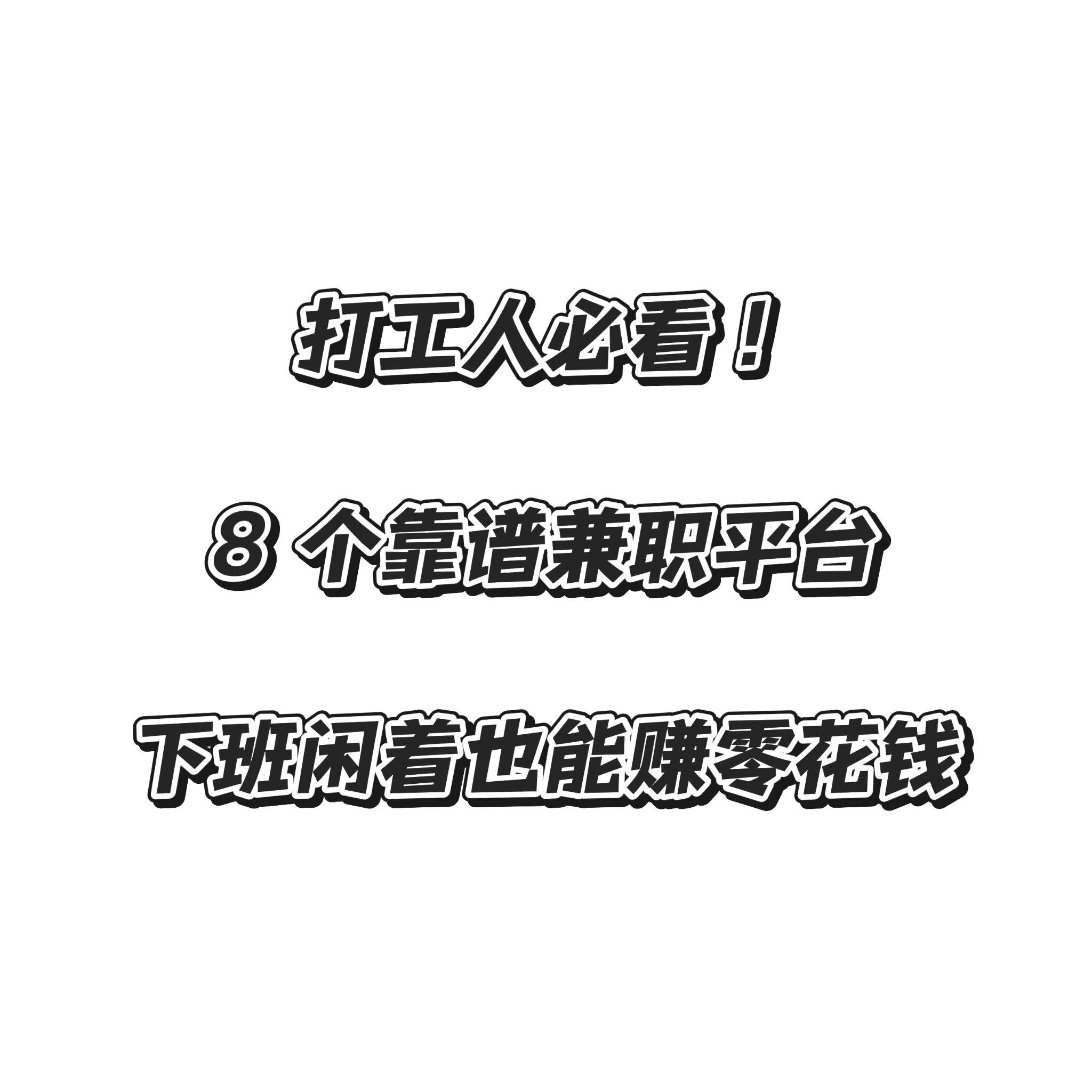 如何找长久兼职工作