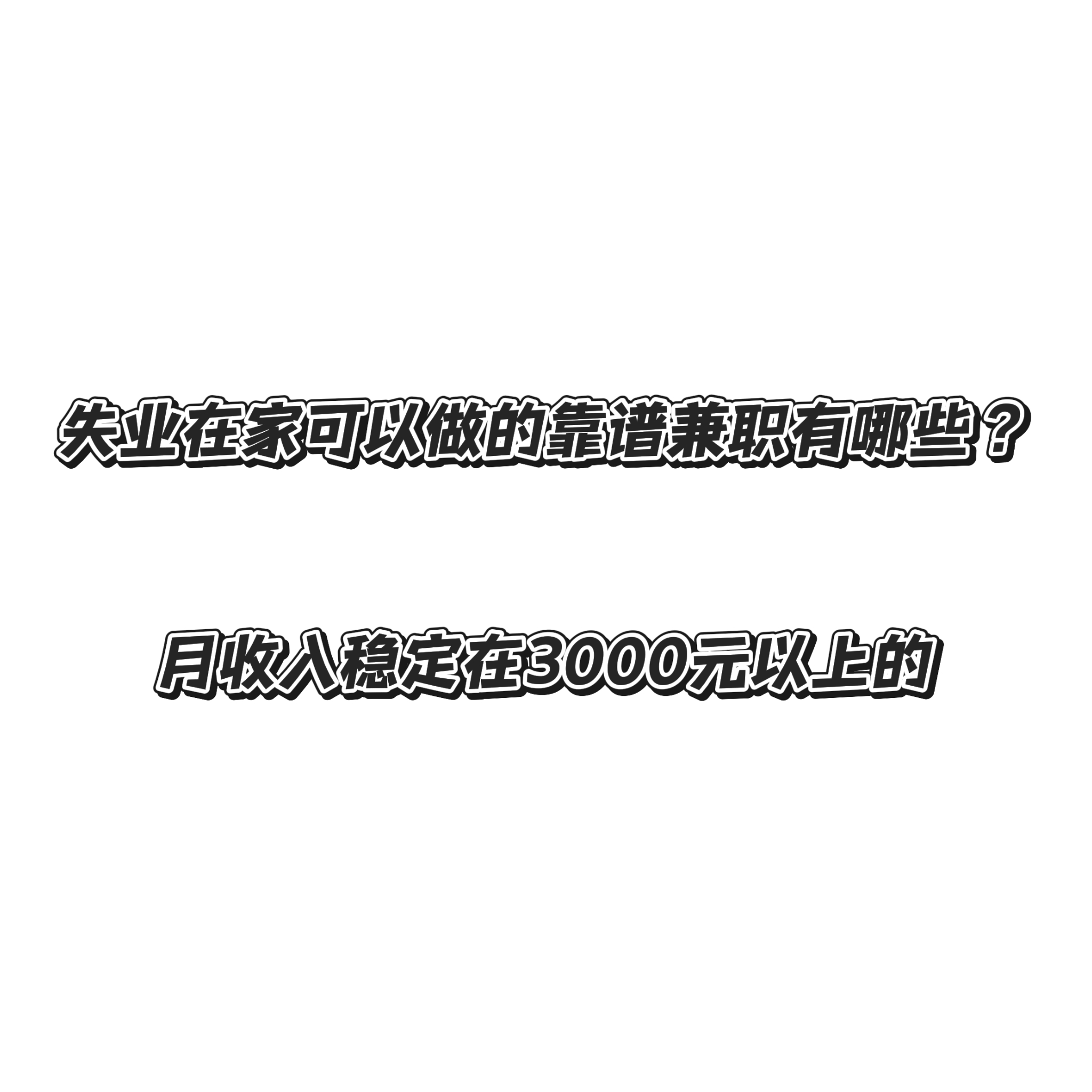 失业了暂时可以做什么兼职找兼职须知