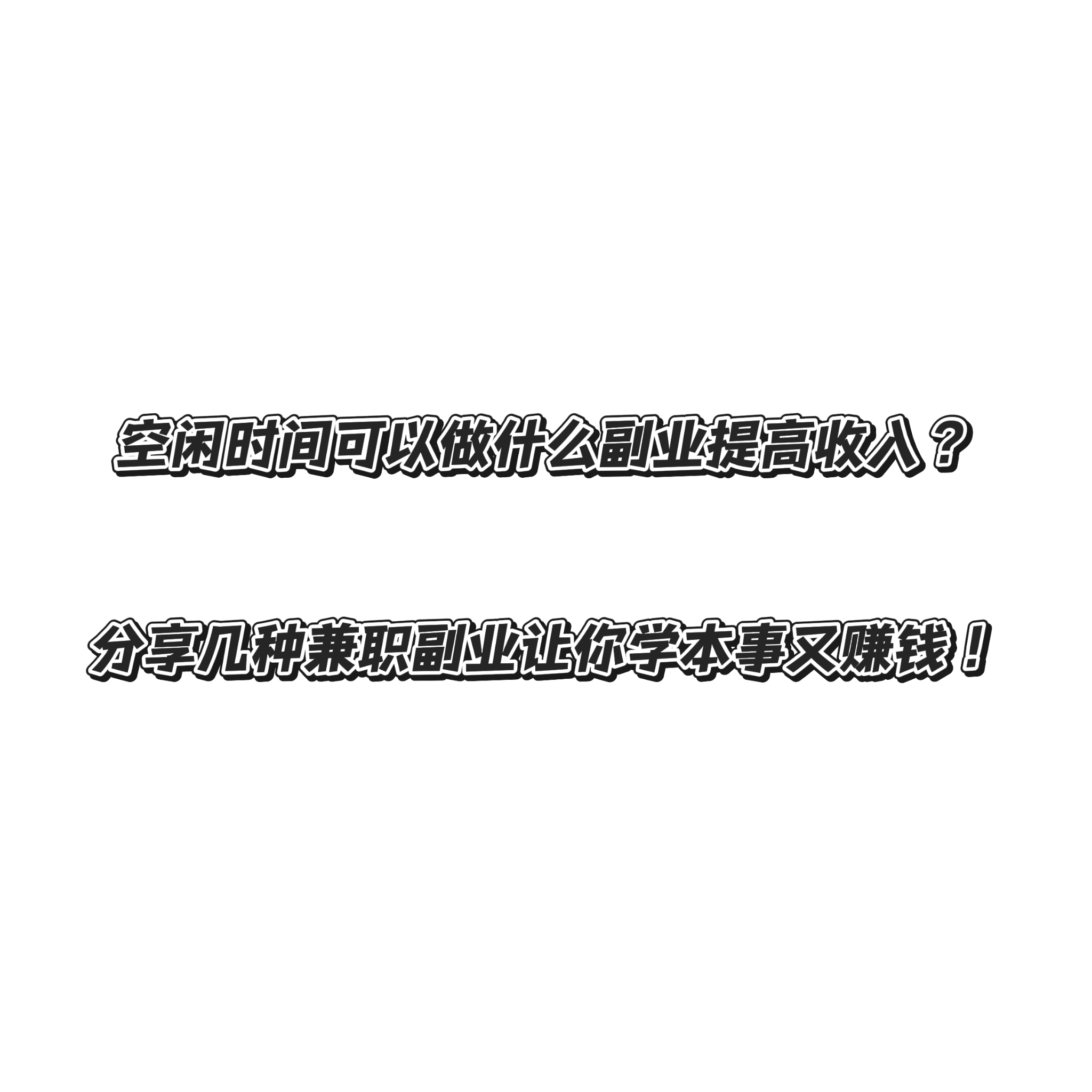 关于找实习还是兼职的信息