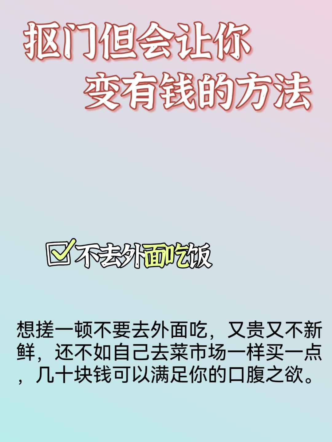 总结我的几个抠门小方法给宝子们参考: 77消费降级 这是最正确的