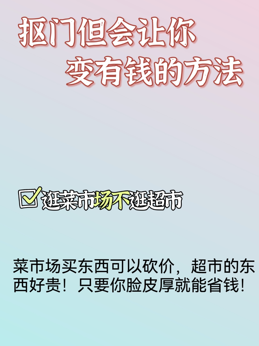 总结我的几个抠门小方法给宝子们参考: 77消费降级 这是最正确的