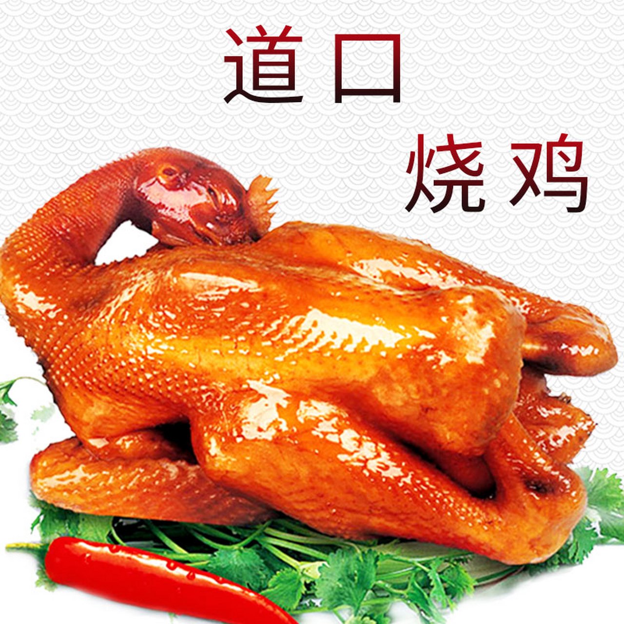  历史:道口烧鸡的历史可以追溯到清朝顺治十八年(1661 年),至今