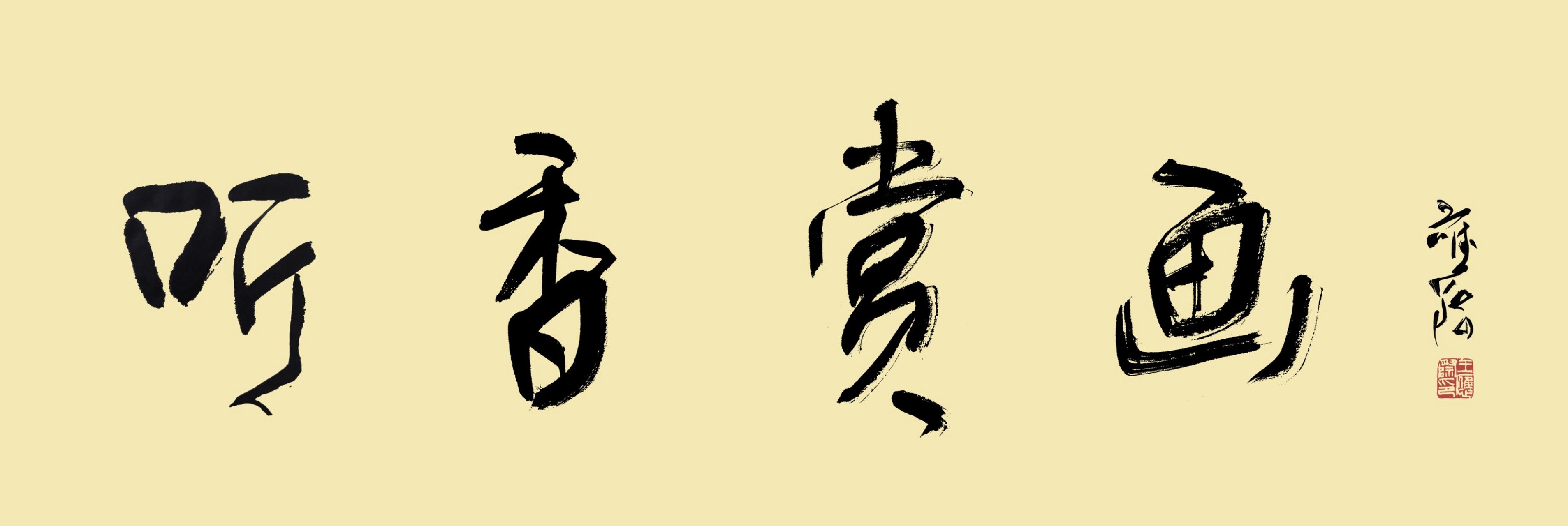 中国书协理事王应际为"「听香赏画」119微拍盛典·名家书画沉香大拍