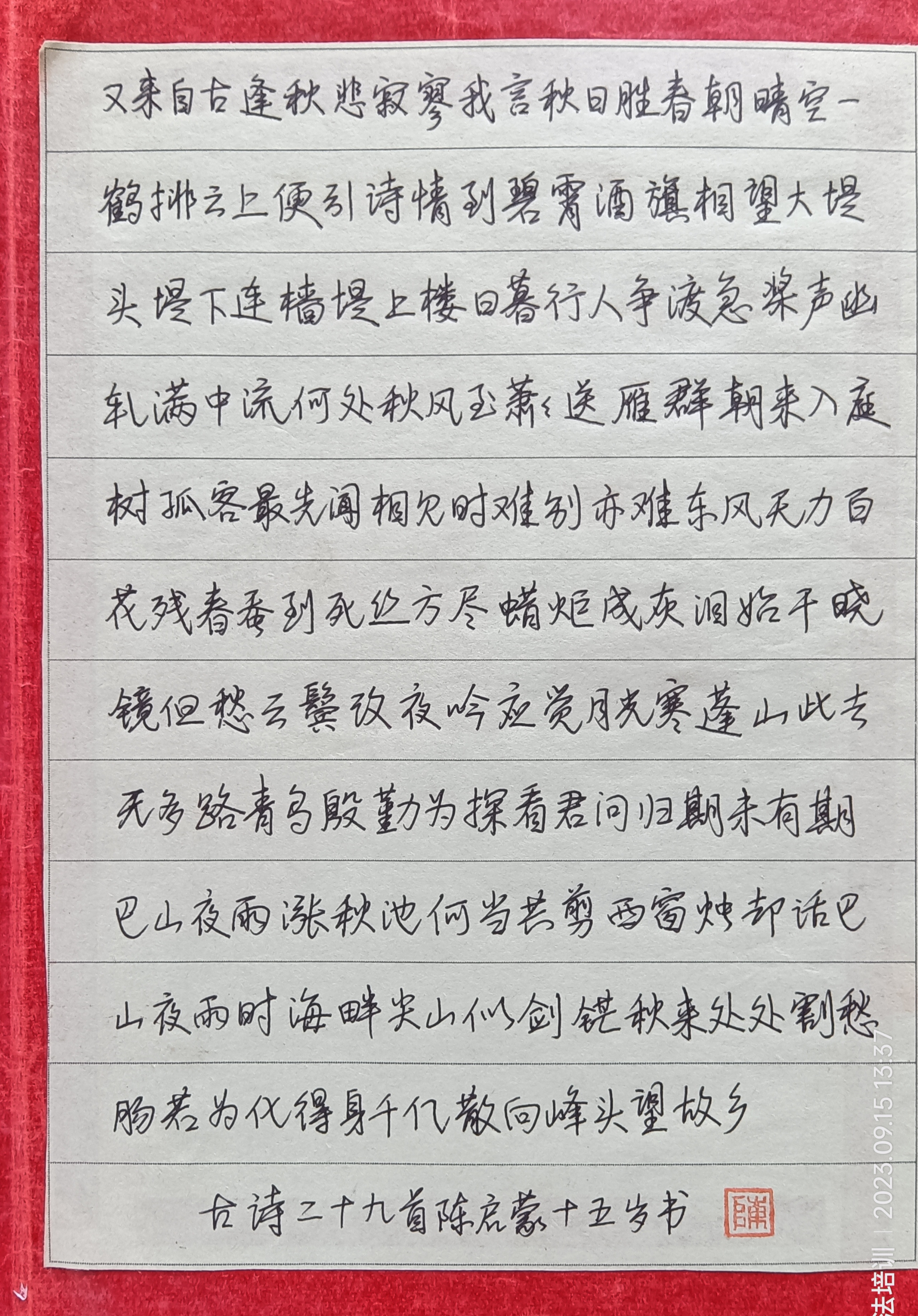 陈启蒙同学书写古诗二十九首