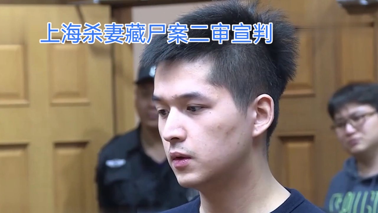 上海杀妻藏尸案二审宣判维持原判,被告人朱晓东被判处死刑