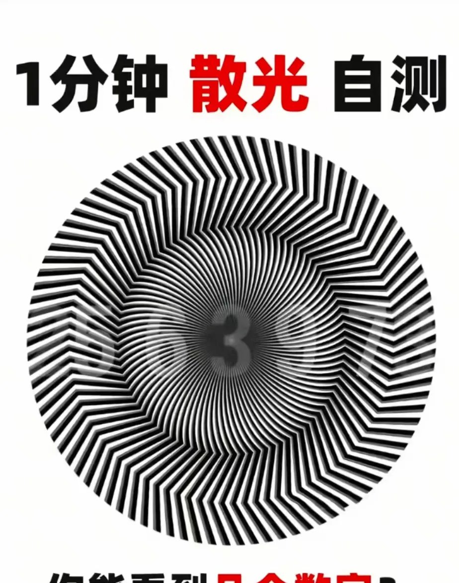 你看到的数字越多,就像你脑袋里小糊涂虫越多一样,那就说明散光越