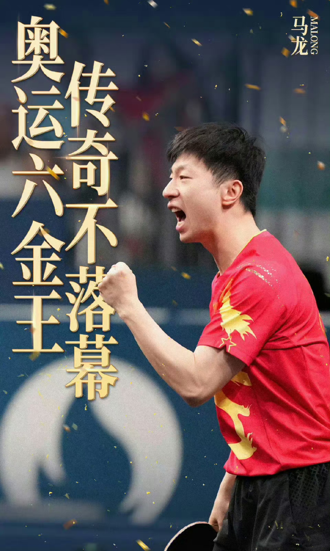 我们的老将马龙,带着樊振东,王楚钦,拿下了巴黎奥运会乒乓球男团金牌