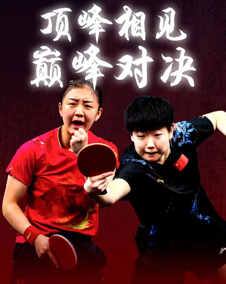 世界杯陈 梦夺冠孙 颖莎让球相关图片2