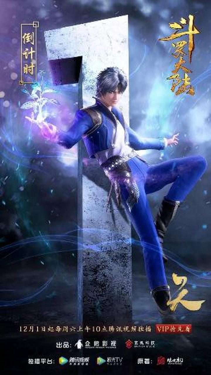 《斗罗大陆》倒计时图片分享