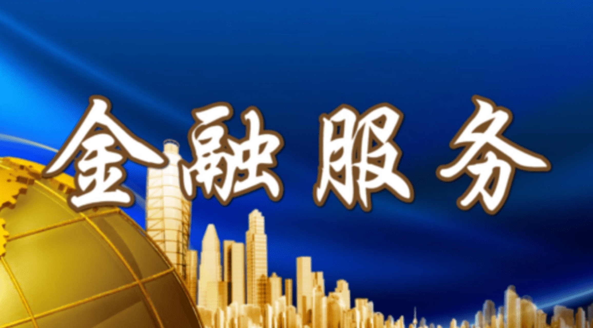 产融结合,是在破坏金融服务实体经济的发展吗?