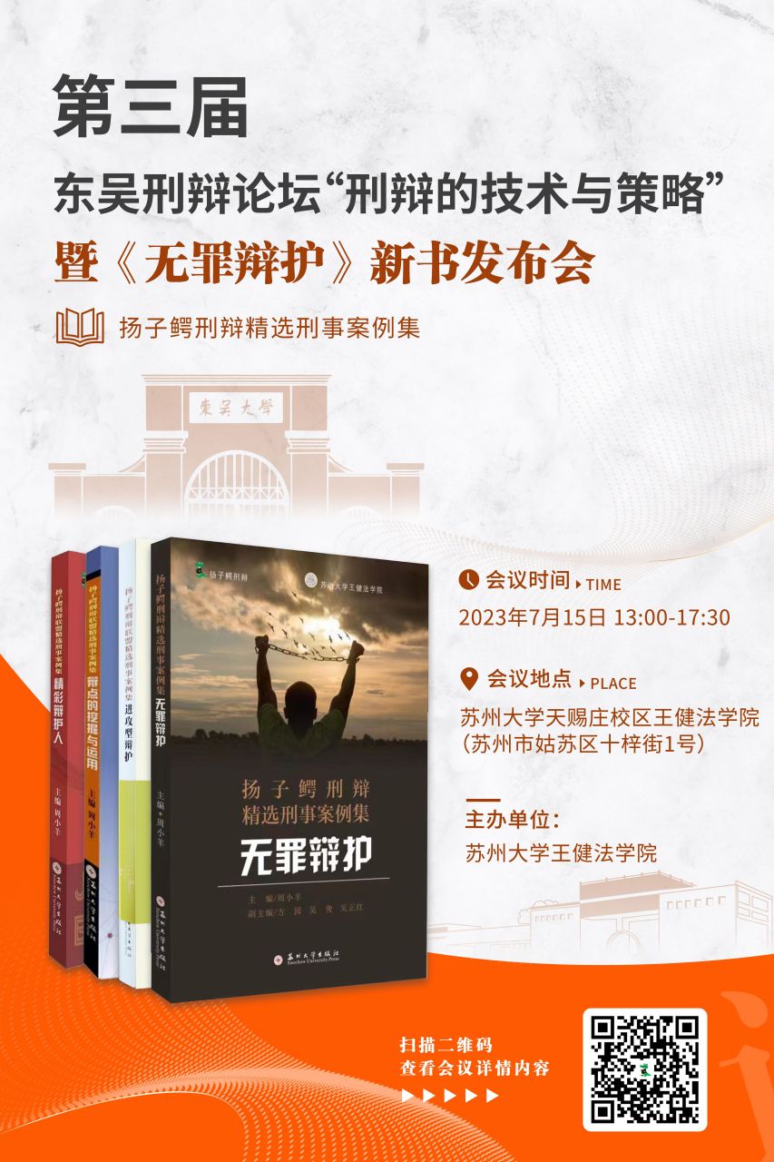 7月15日,刑辩姑苏论剑,欢迎大家到苏州大学王健法学院来聚聚.