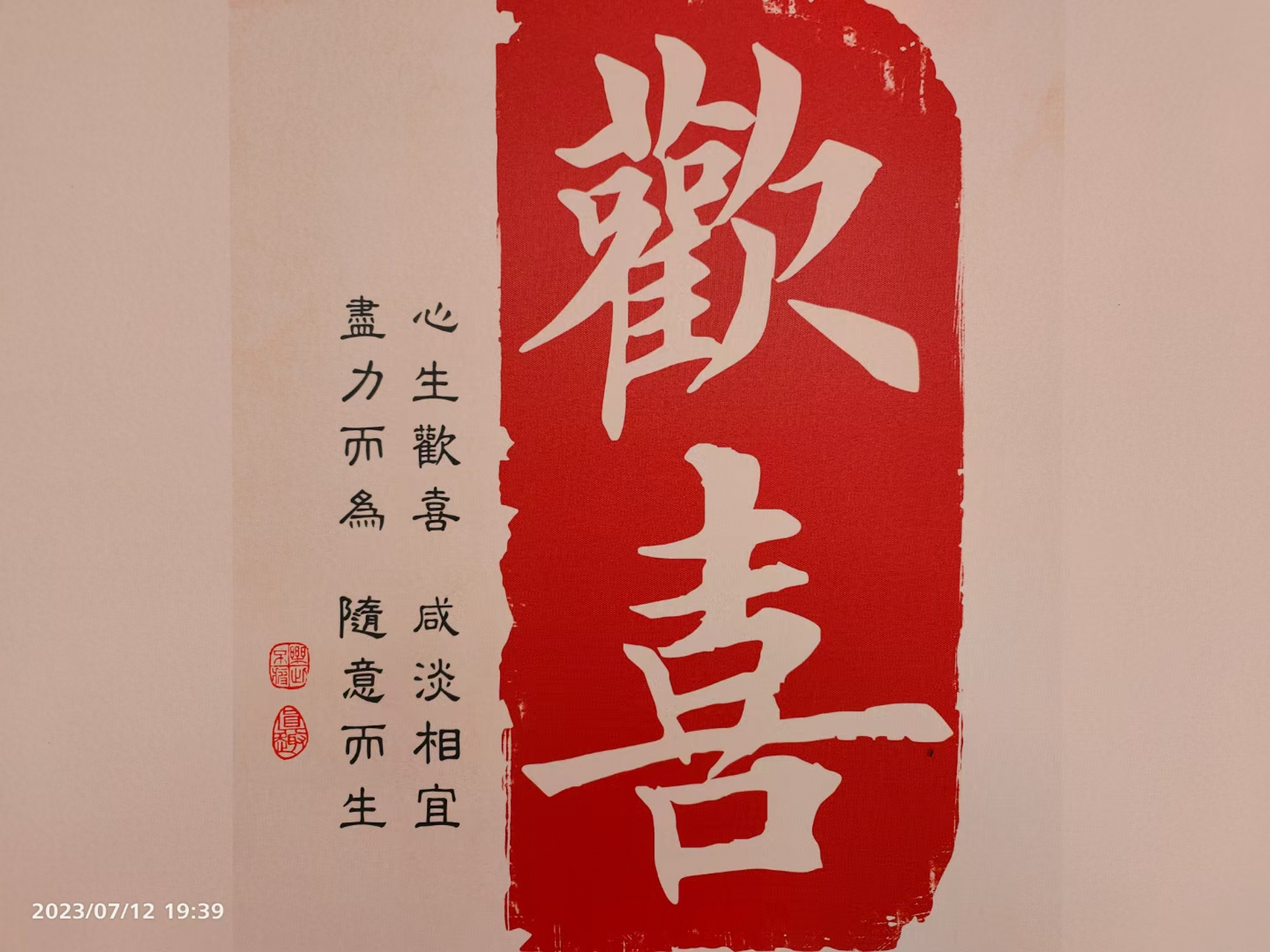 心生欢喜,咸淡相宜.