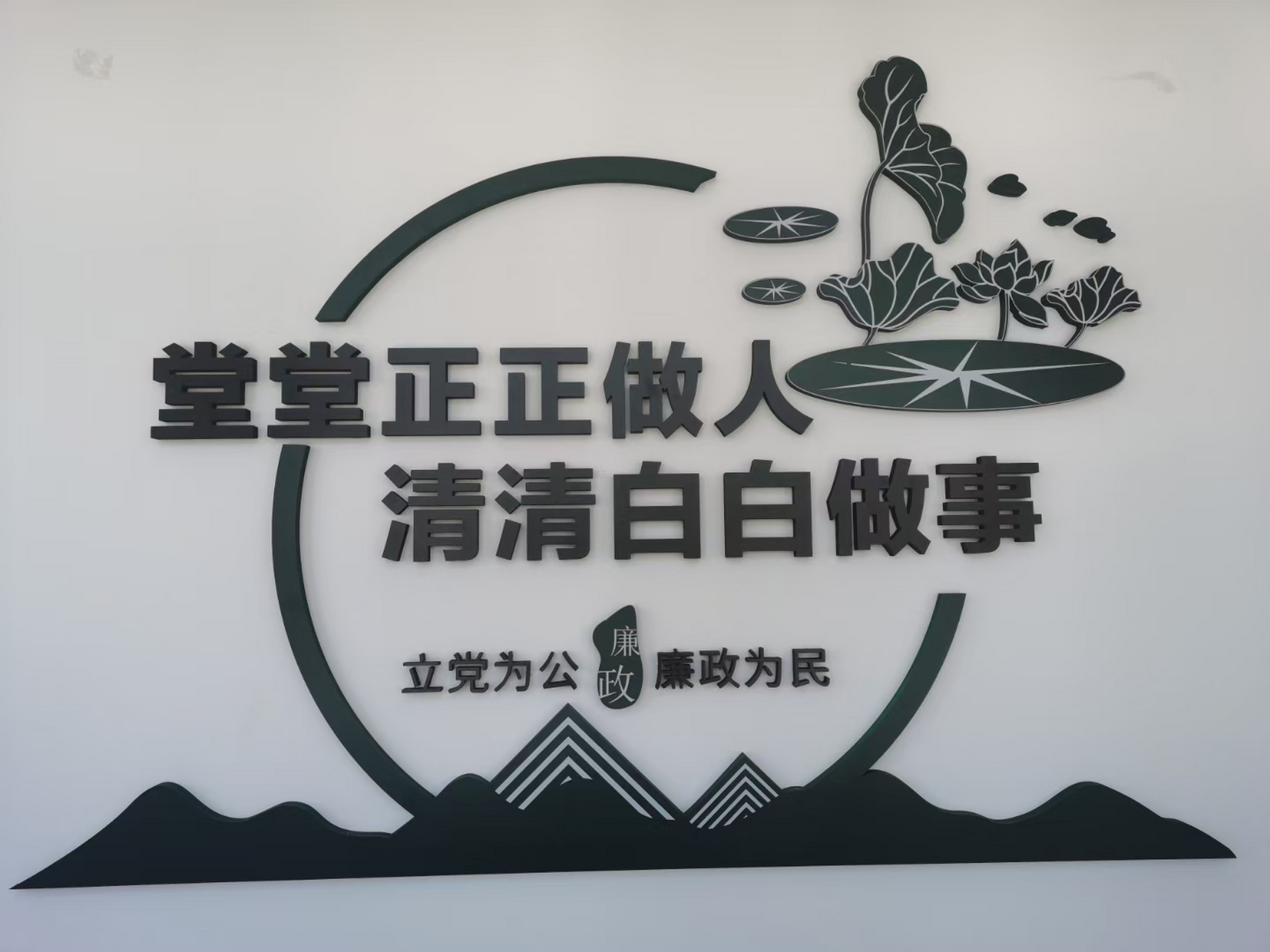 堂堂正正做人  清清白白做事