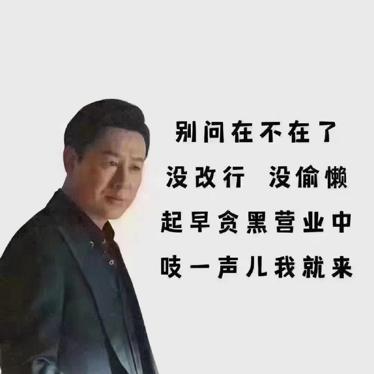 加油干活,勤劳致富!