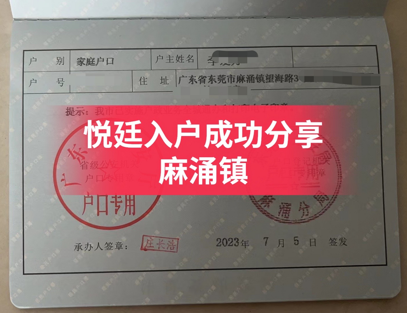 8715#悦廷教育 #入户东莞 成功分享:麻涌镇 73李小姐成功拿到
