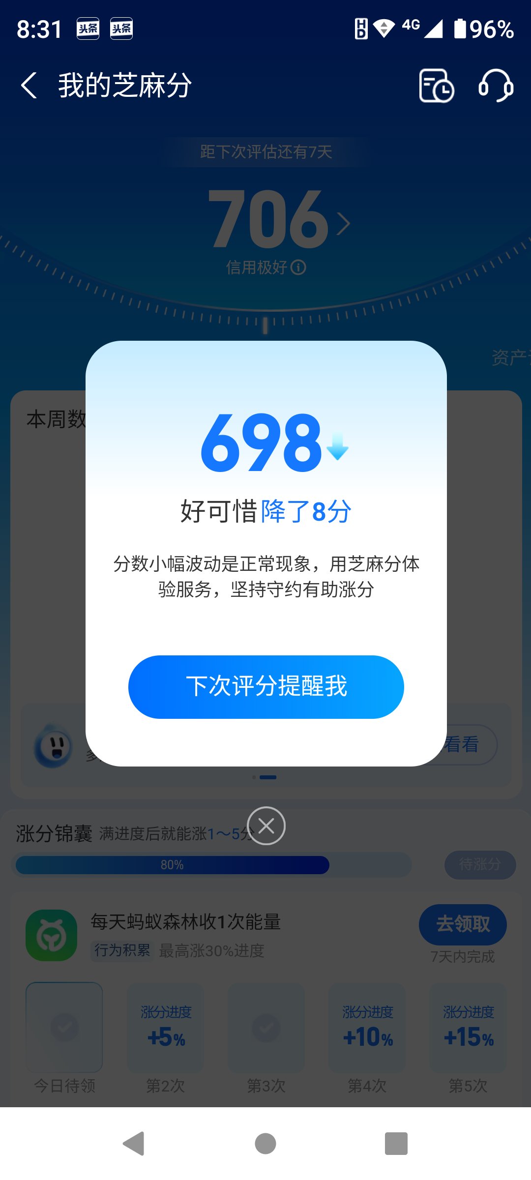星期一早上,我按照惯例,打开支付宝更新了我的芝麻信用分,可我怎么也
