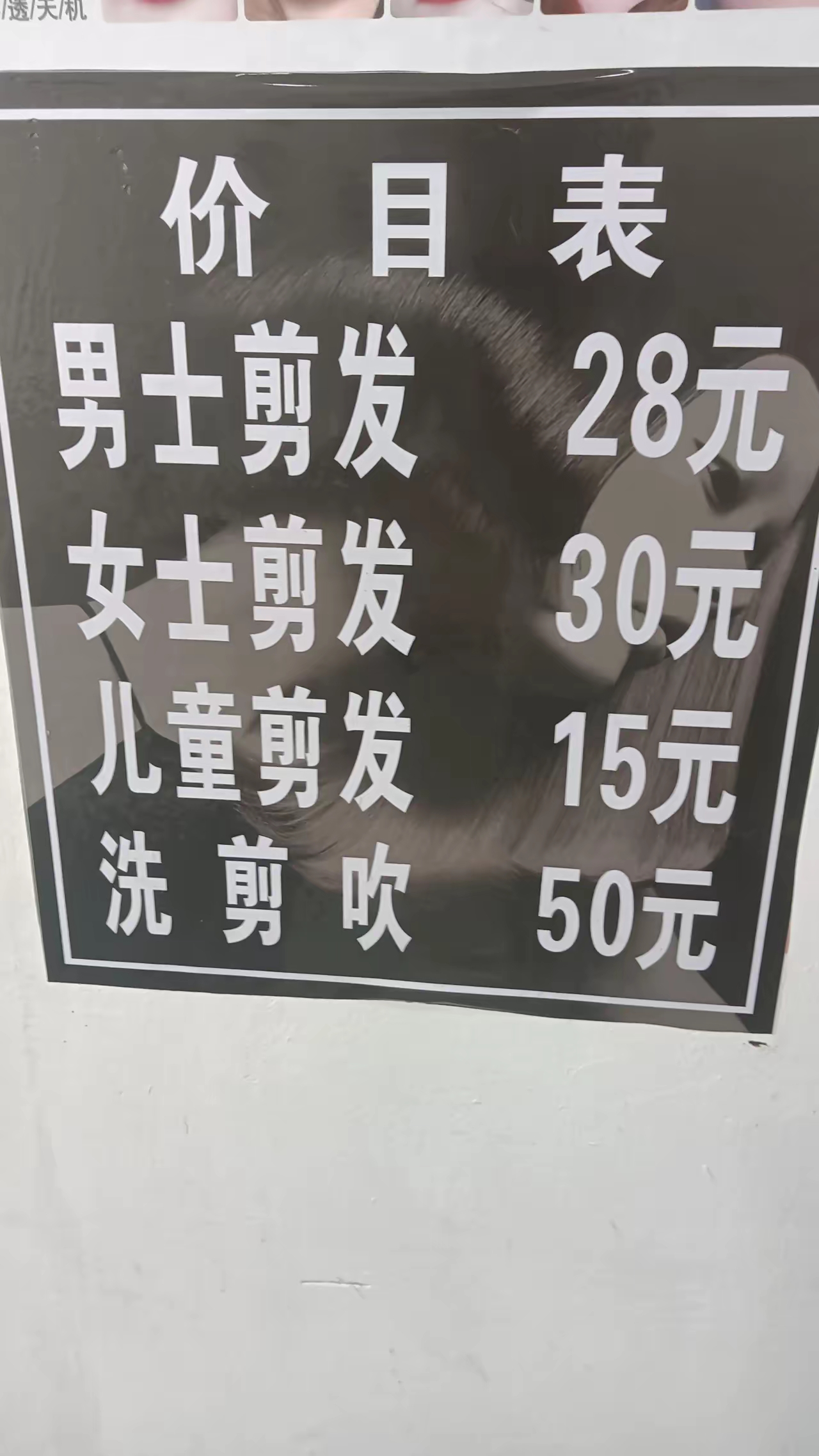 剪发30元价格图片图片