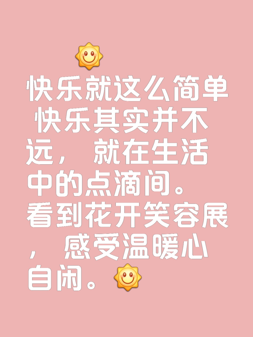 快乐就这么简单 快乐其实并不远, 就在生活中的点滴间