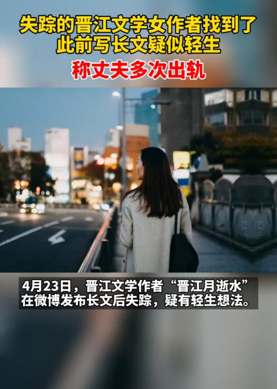 晋江月逝水找到了# 失踪的晋江文学女作者找到了!