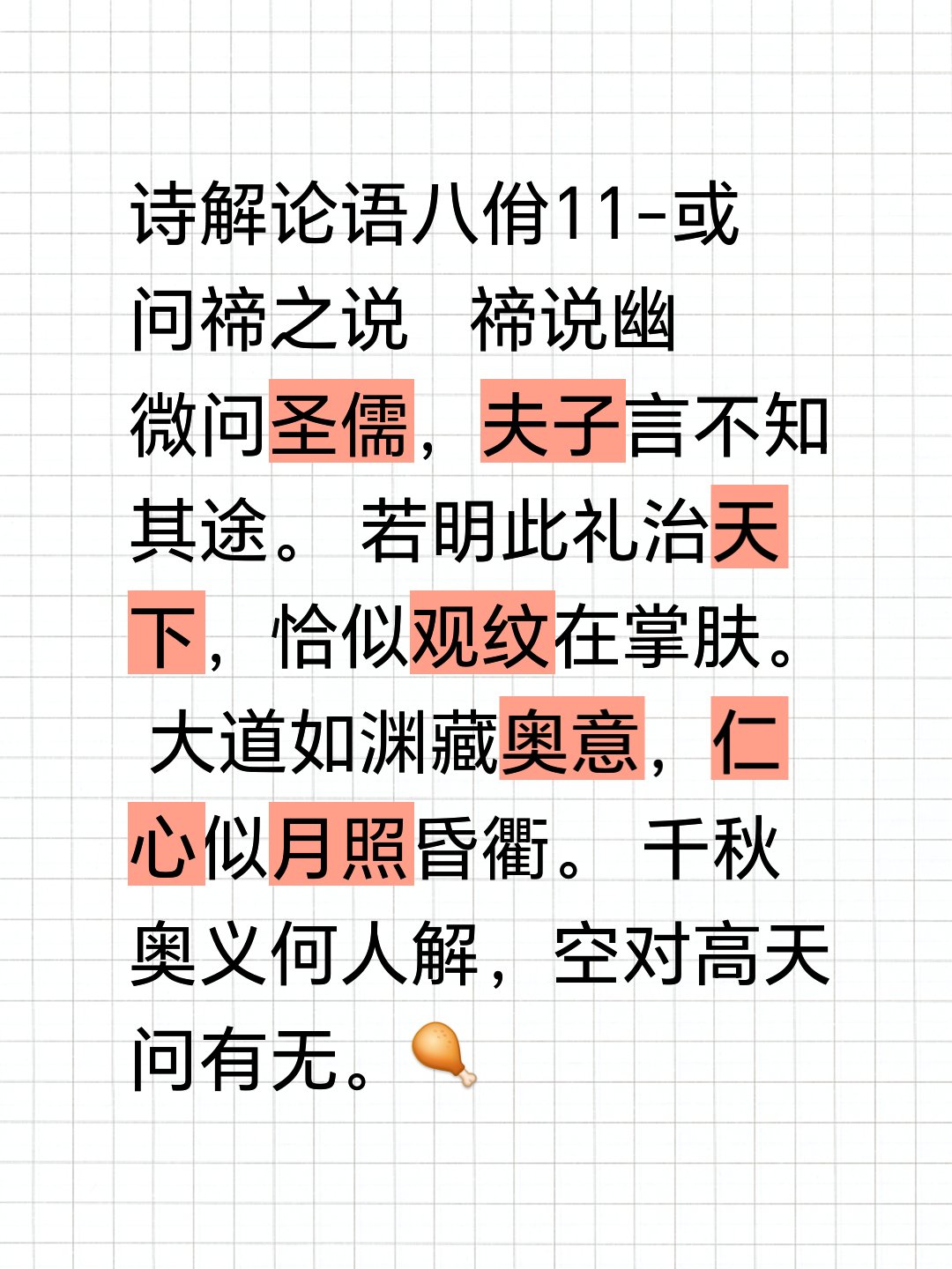 若明此礼治天下,恰似观纹在掌肤. 大道如渊藏奥意,仁心似月照昏衢.