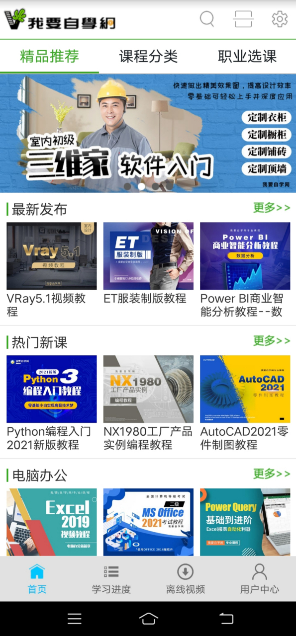 这款我要自学网app不错