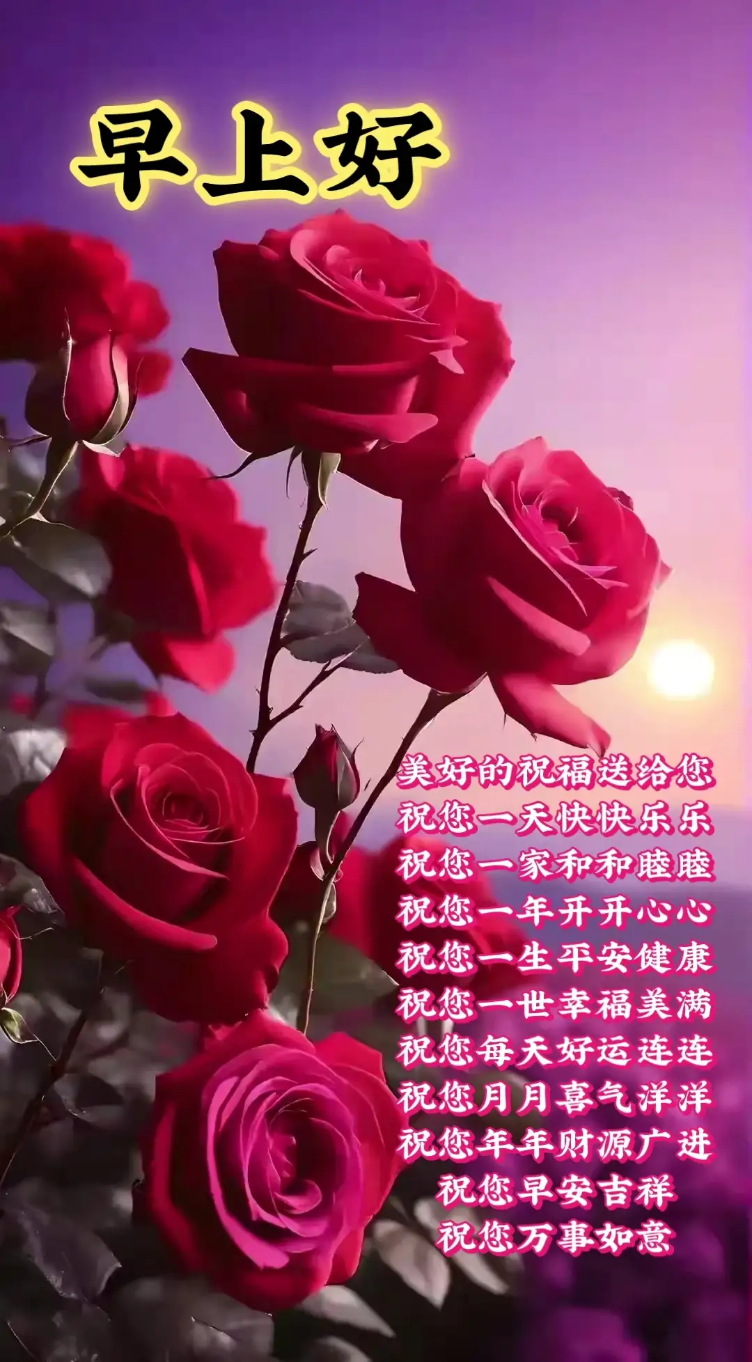 只有真挚祝福 平安健康幸福 [太阳][鲜花][微风] 美好的祝福送给您 祝