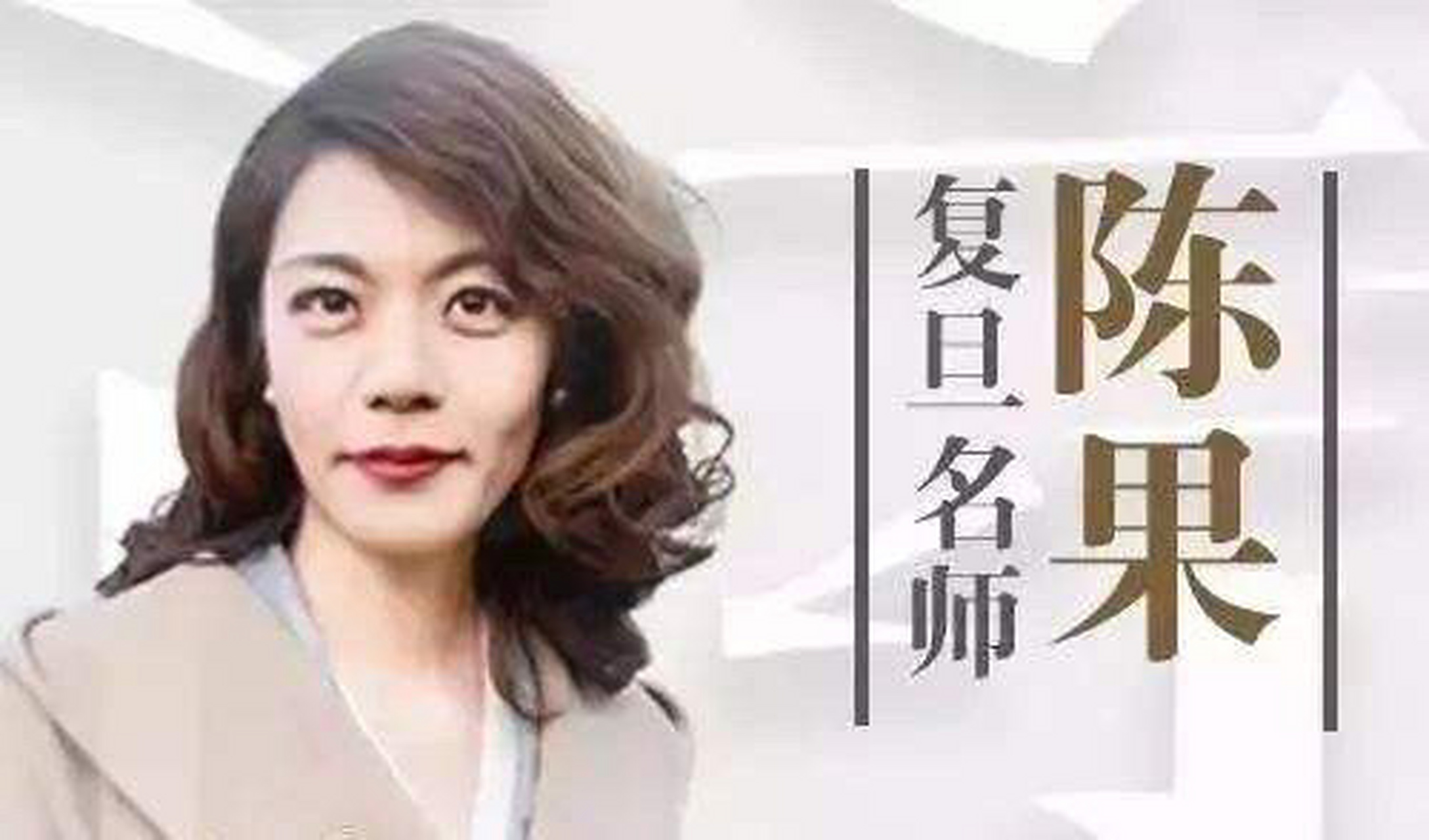 复旦大学教授陈果:"你不让我抽烟是吧,我偏抽,抽烟喝酒到处交女朋友