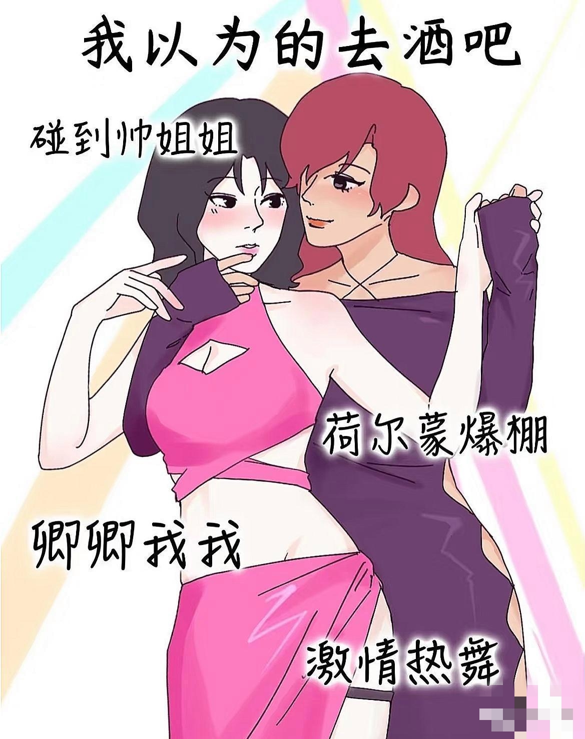 我以为的去酒吧vs实际上,太真实了 原本以为走进酒吧