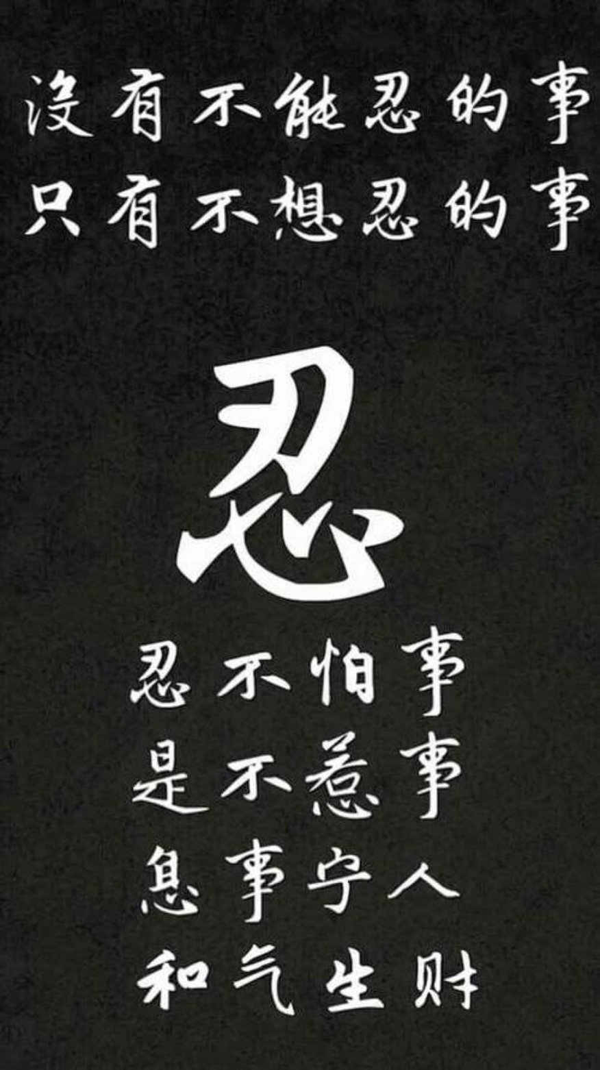 希望忍让成为一种美德,但不要成为得寸进尺的理由 随着年龄的增长
