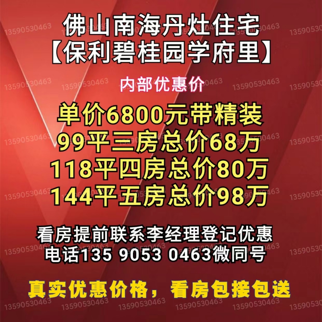 南海丹灶保利碧桂园学府里 6800带精装  南海丹灶销冠住宅加推,当年