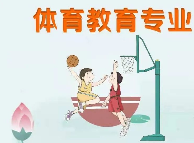 体育教育 培养目标:本专业培养具备现代教育与体育教育学科基础理论