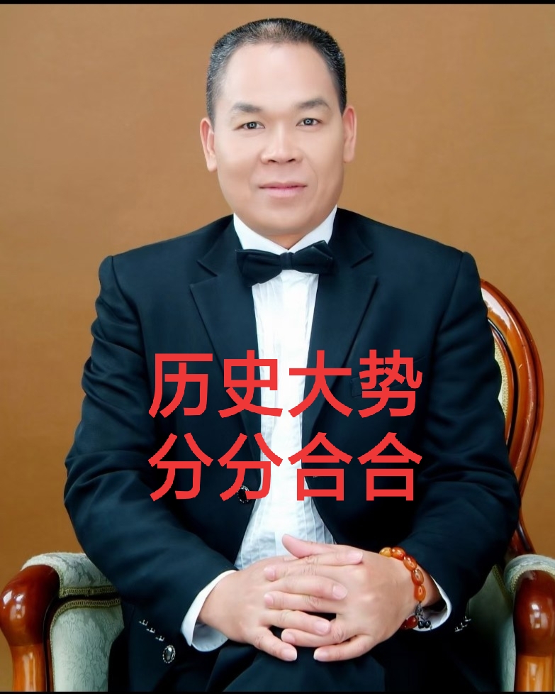 分分合合,皆归祖国之根!