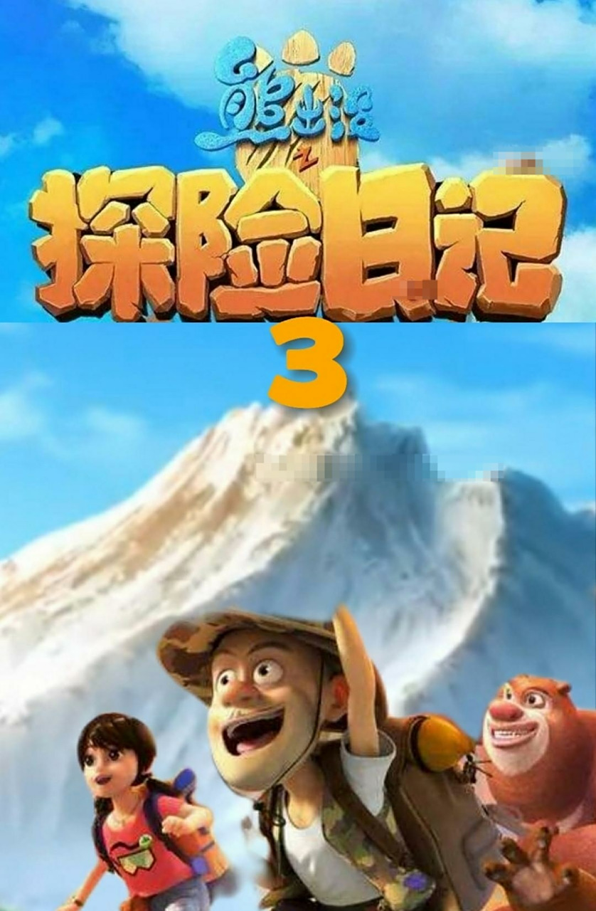 熊出没探险日记系列已经完结了,应该不会再出第三季了吧,毕竟这么多季