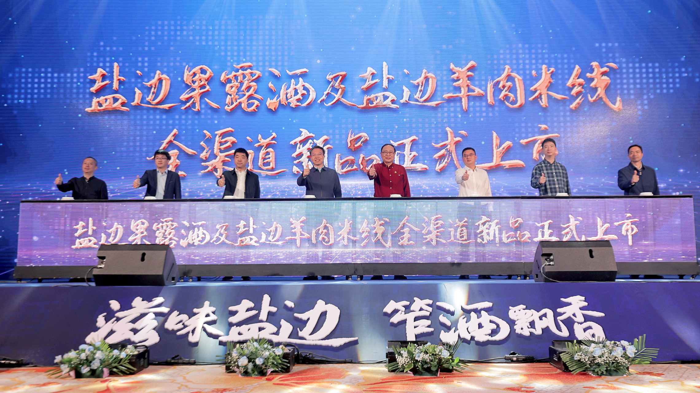 笮酒江南,川南盐边.四川果露酒发展高峰论坛.