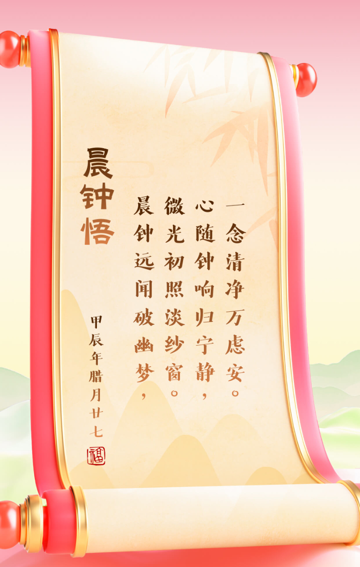 《晨钟悟》:晨钟远闻破幽梦,微光初照淡纱窗