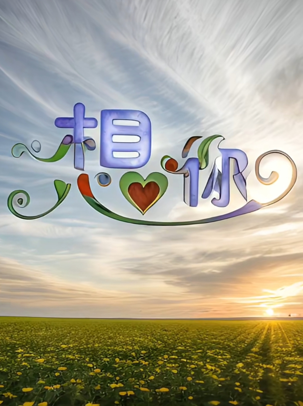 想你心如湖面微波荡, 思绪飘渺夜色茫茫