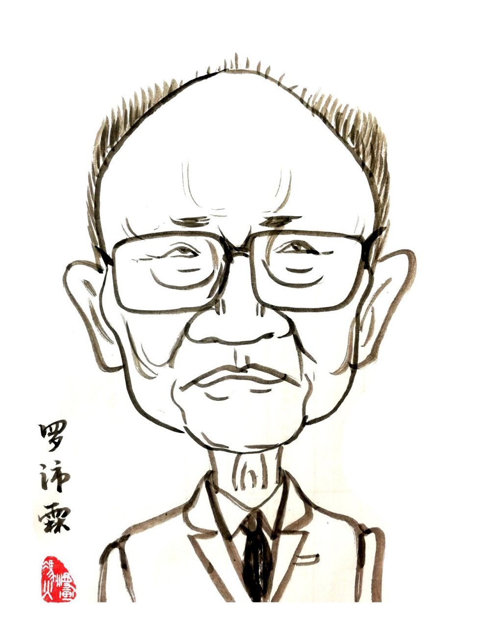 罗沛霖(1913.12.30-2011.4.17),电子学家.中国科学院院士;中国工程院