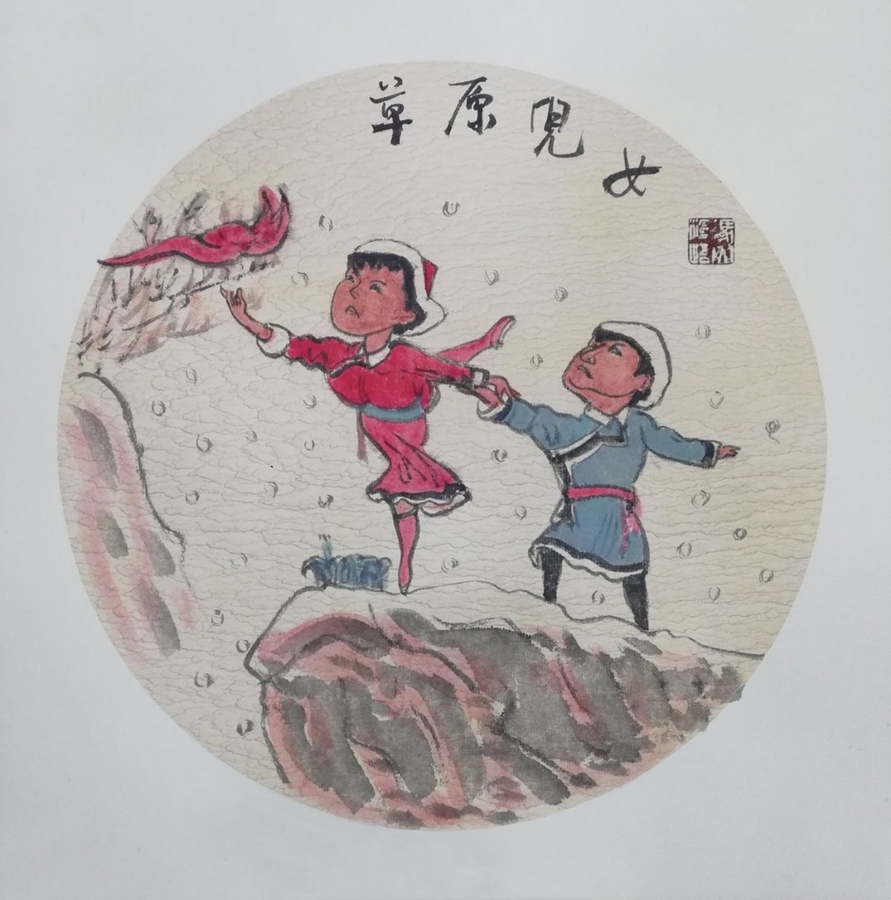 革命现代芭蕾舞剧《草原儿女》