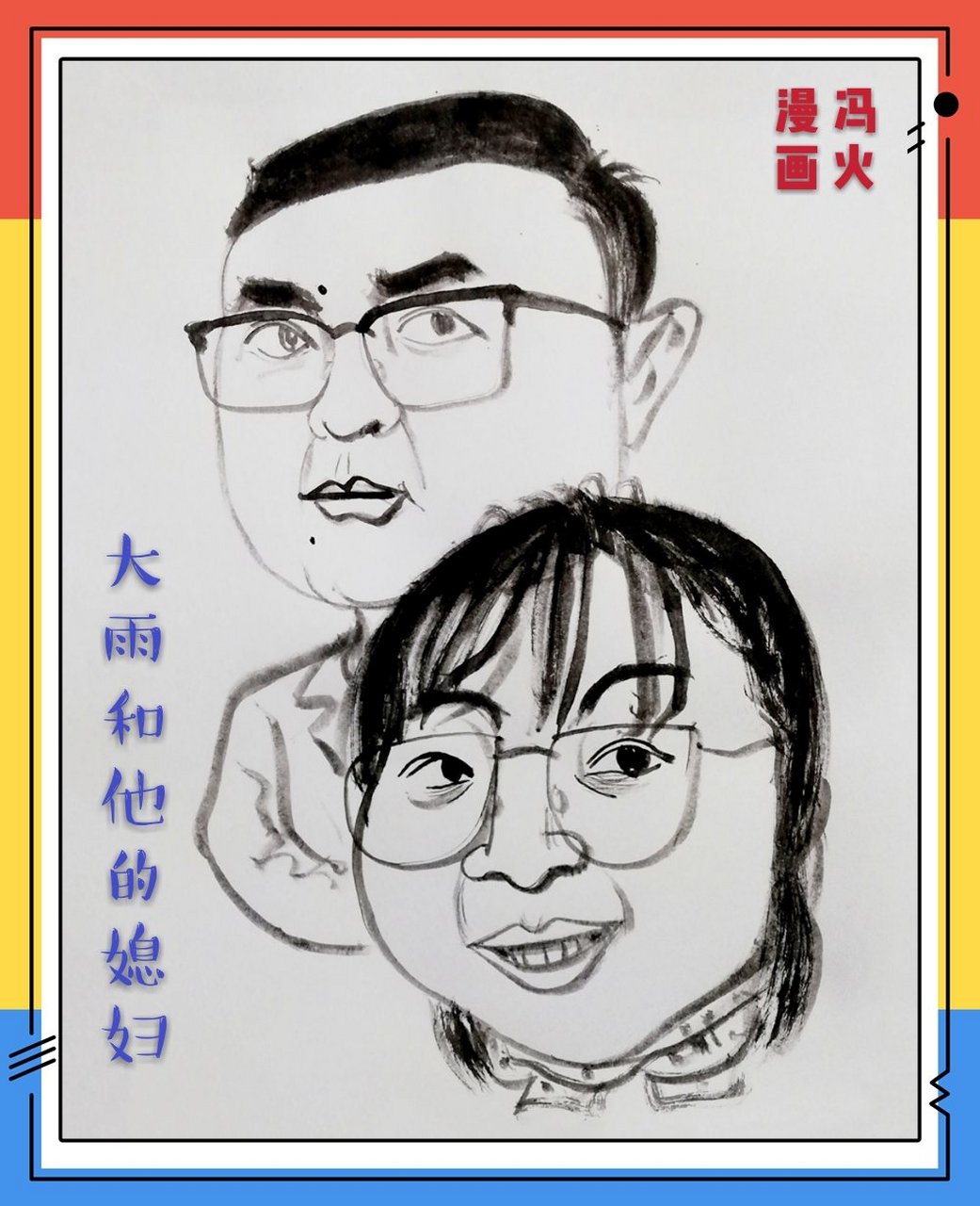 霍霍人物:大雨,大连电台fm104.3《我有嘉宾》主持人.