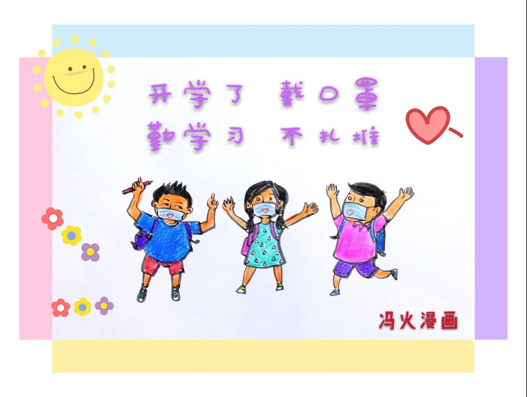 大中小学,幼儿园开学了,防控疫情是重中之重!