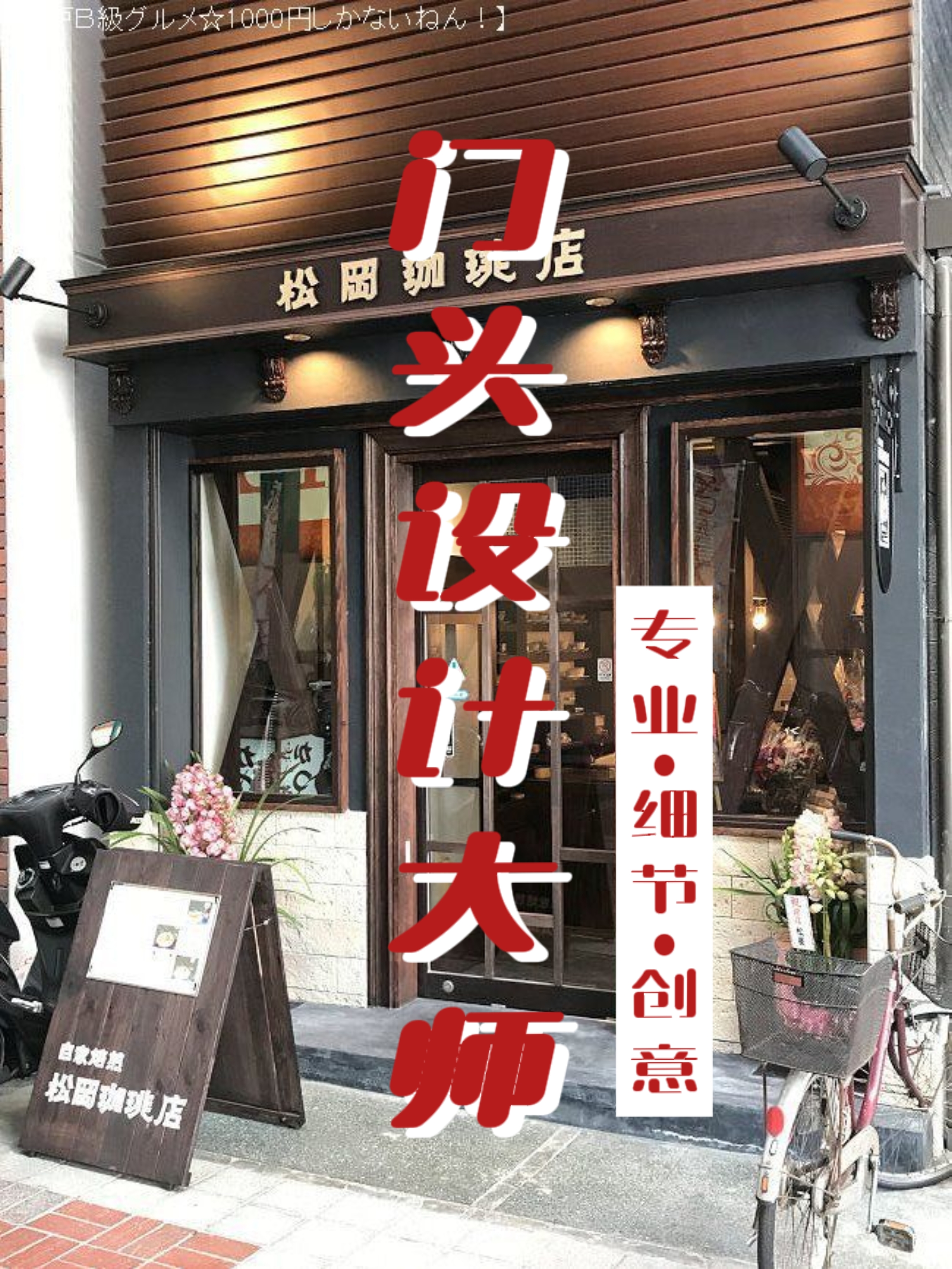 以下是一些门头布置的建议:  招牌设计:设计一个独特,吸引人的招牌,用