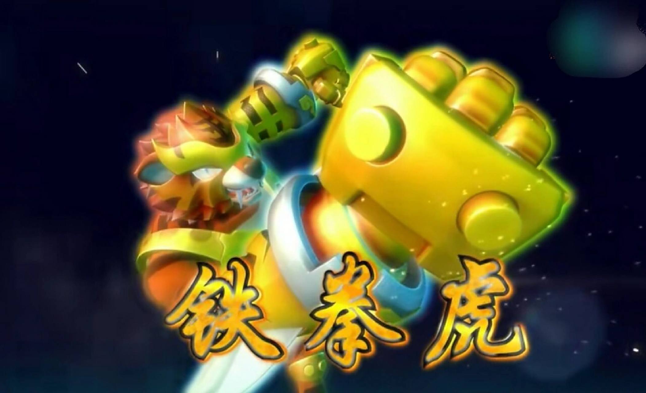 猪猪侠之变身小英雄》,猪猪侠变身的六个兽形战士好厉害,特别是铁拳虎