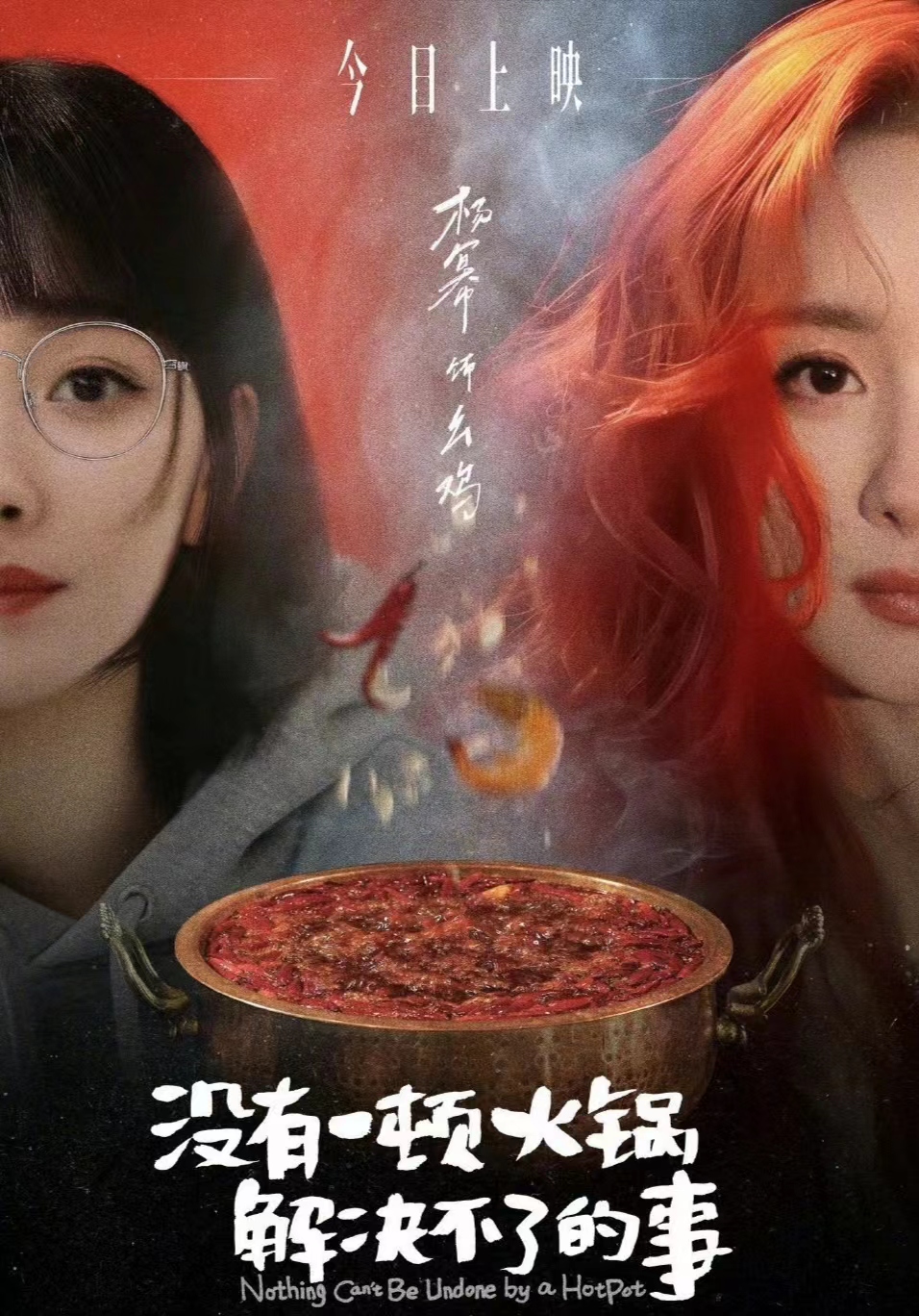 邓超邀请了100名观众观看杨幂的新电影《没有一顿火锅解决不了的事情