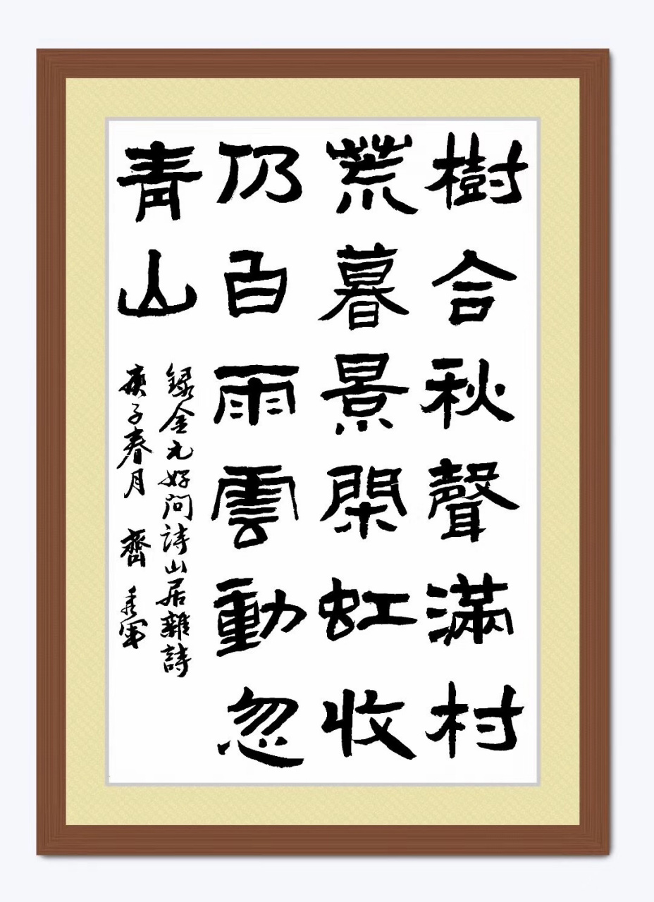 零存笔墨#元 元好问《山居杂诗》 树合秋生满,村荒暮景闲