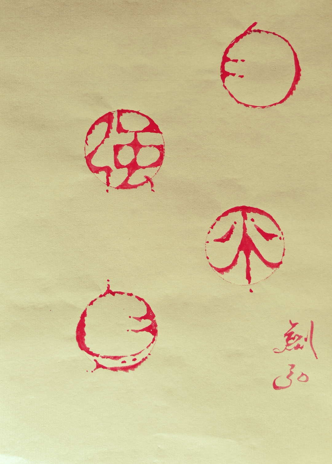 剑弘篆: 《自强不息》 这印章的字体太有韵味了,古色古香,感觉拿它盖